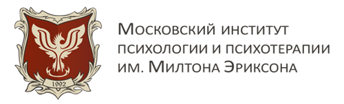 Московский институт психологии и психотерапии им. М.Эриксона